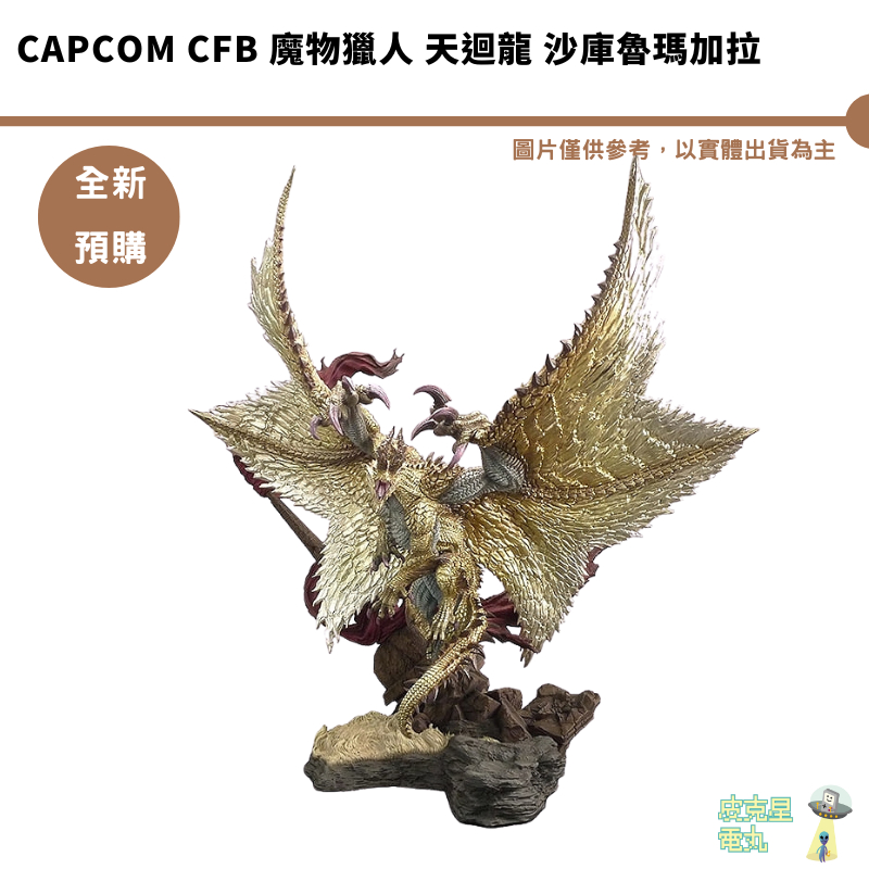 CAPCOM CFB 魔物獵人 天迴龍 沙庫魯瑪加拉【皮克星】預購10月 6/7結單