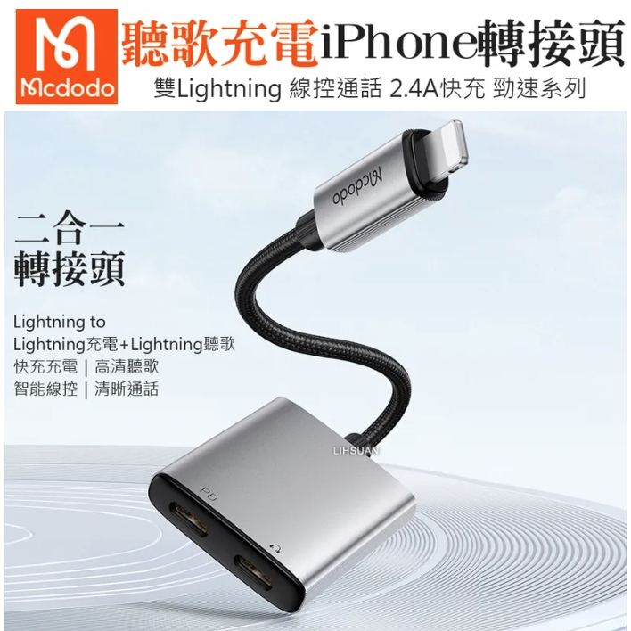 Mcdodo 麥多多 二合一 雙Lightning/iPhone轉接頭轉接線音頻轉接器 聽歌充電線控通話 勁速