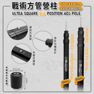 Forest Outdoor【戰術方管營柱】方形營柱 伸縮營柱 天幕營柱 帳篷營柱 前庭柱 6061鋁合金 營柱 天幕桿