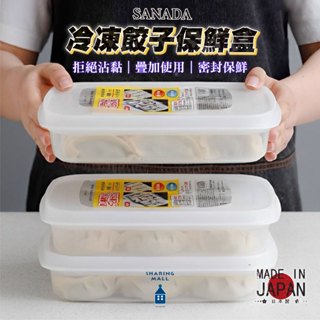 【日本製◾微波保鮮盒】日本製 SANADA冷凍餃子保鮮盒 保鮮盒 冷凍保鮮盒 微波保鮮盒 可微波保鮮盒 密封保鮮盒 水果