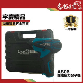 宇慶ASAHI 附發票｜AS06｜鋰電扭力起子機 電動起子 衝擊起子 衝擊板手大扭力 連續衝擊起子機 衝擊起子機 起子機