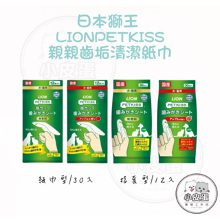 【日本獅王 LION】PETKISS親親齒垢清潔紙巾-紙巾型30入/指套型12入 寵物清潔紙巾 指套型 犬貓用 寵物潔牙