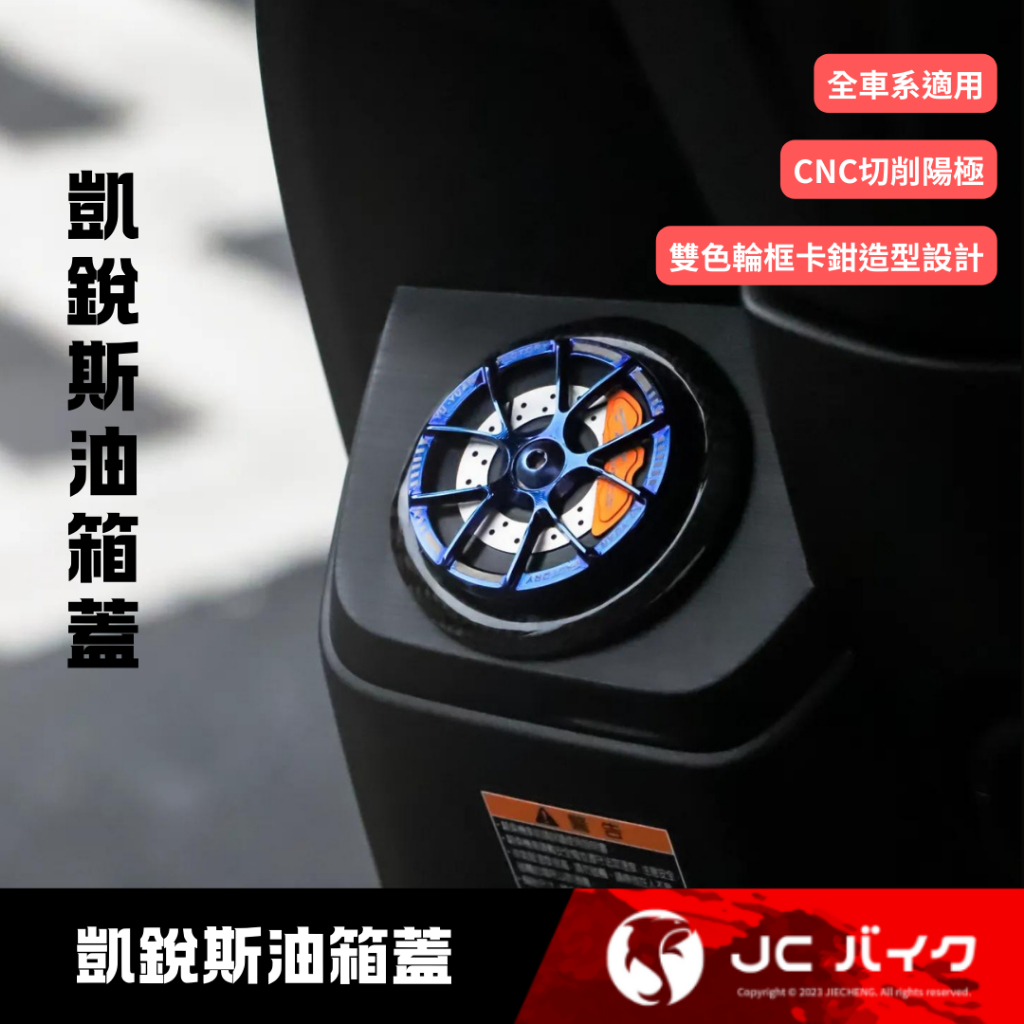 Jc機車精品 凱瑞斯cnc油箱蓋 Krace凱瑞斯 Cnc製成 多色可選 全車種適用 Yamaha sym kymco