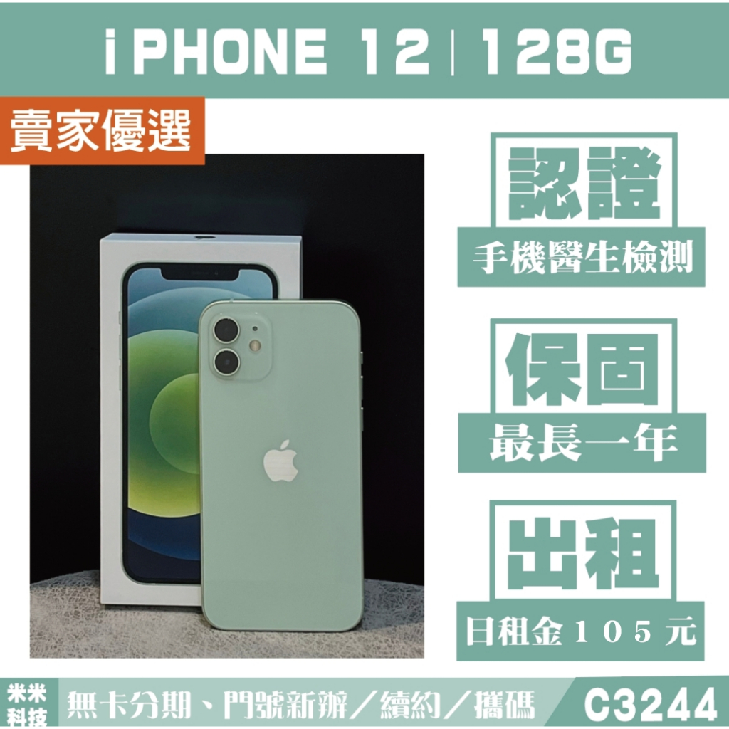 蘋果 iPHONE 12｜128G 二手機 綠色【米米科技】高雄實體店 可出租 C3244 中古機