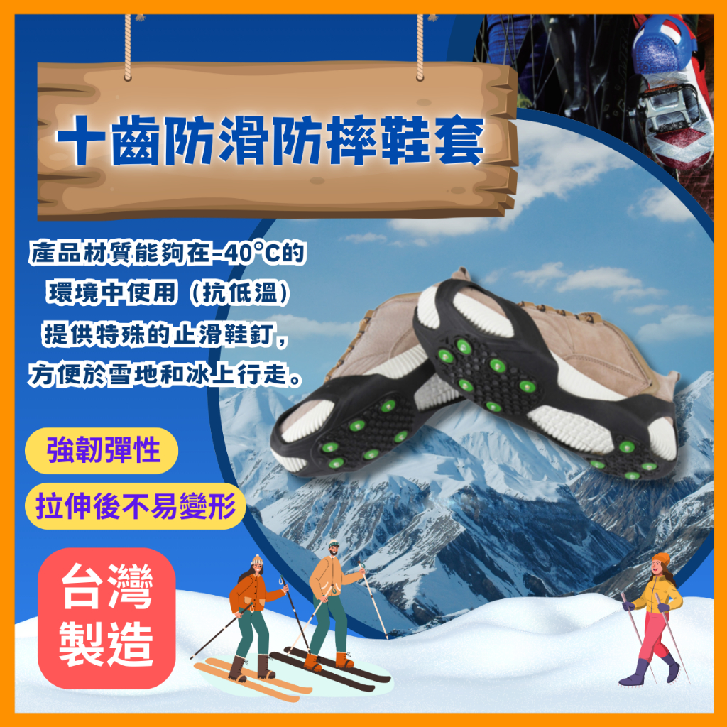 十齒防滑防雪防摔鞋套不同尺寸大小止滑鞋釘鞋套抗低溫強韌彈性拉伸不易變形台灣製造台灣出貨