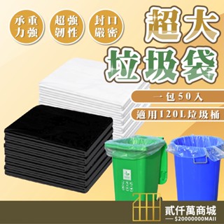 臺灣現貨 超大垃圾袋 一包50入 垃圾袋 透明垃圾袋 黑色垃圾袋 垃圾袋 袋子 塑膠袋 大垃圾袋 超大袋子 家用垃圾袋