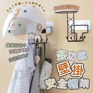 多功能壁掛安全帽架【寶包老闆】24H臺灣速發 掛帽架 衣帽架 多功能掛架 收納架 置物架 掛勾 壁掛收納架 玄關衣帽架