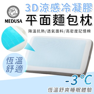 【MEDUSA美杜莎】枕頭 記憶泡棉 彈力枕 平面麵包枕 3D涼感冷凝膠 麵包枕 涼感枕頭 記憶枕 慢回彈記憶枕