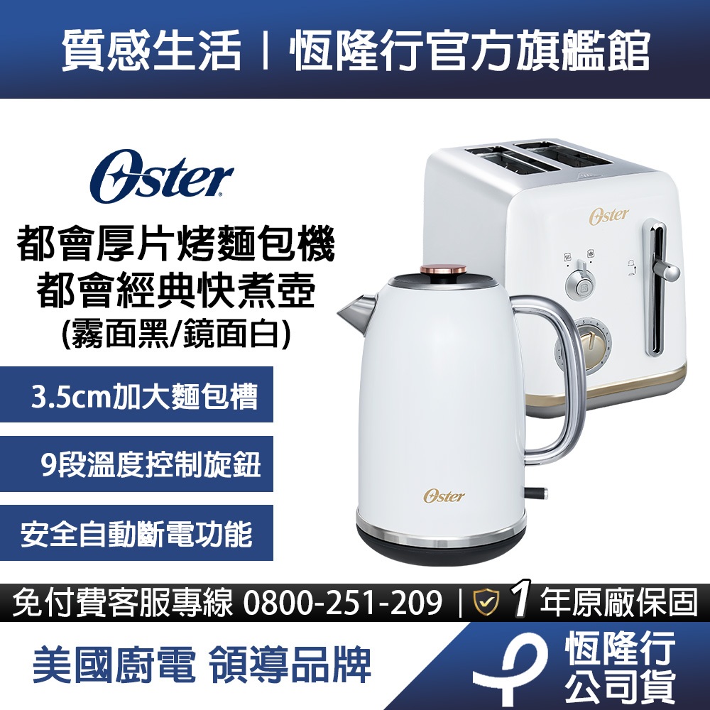 美國Oster-都會經典早餐組(厚片烤麵包機+快煮壺)(2色可選) 送OXO矽膠餐夾