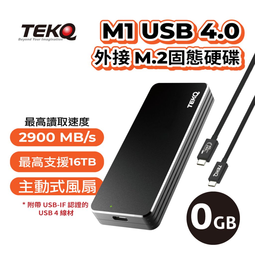 【TEKQ】USB 4.0 M1 外接 M.2 固態硬碟 0GB 夜幕黑
