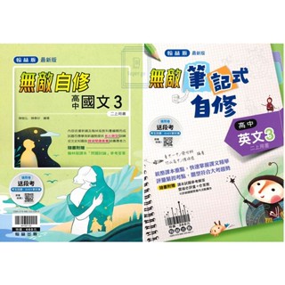 🆕最新版《翰林出版》高中 無敵自修(3) 國文/英文 高二(113上)🥇速配購🥇