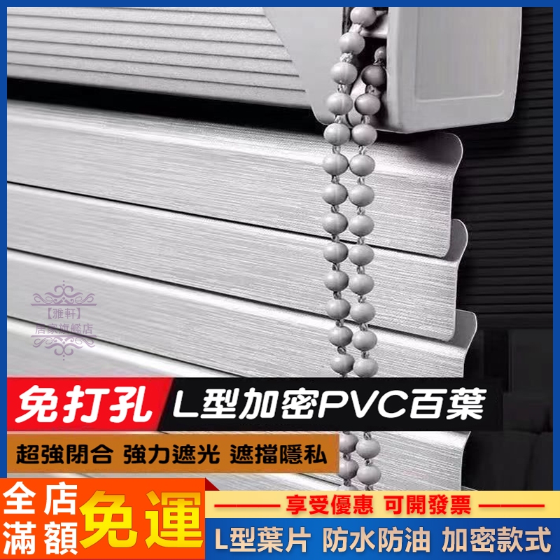 百葉窗【高質L型 】百葉窗簾 L型葉片 窗簾 遮光遮陽防水防油窗簾 免打孔百葉窗 調光簾 窗簾 廚房浴室窗簾 捲簾 拉簾