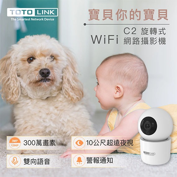 【MR3C】含稅 TOTOLink C2 旋轉式 Wi-Fi 網路攝影機 300萬畫素 夜視功能 寶寶 寵物監視器