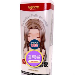 日本Magic Eyes 真實的唾液 真實之口專用的潤滑液 220ml 自慰器專用 動漫名器 潤滑劑