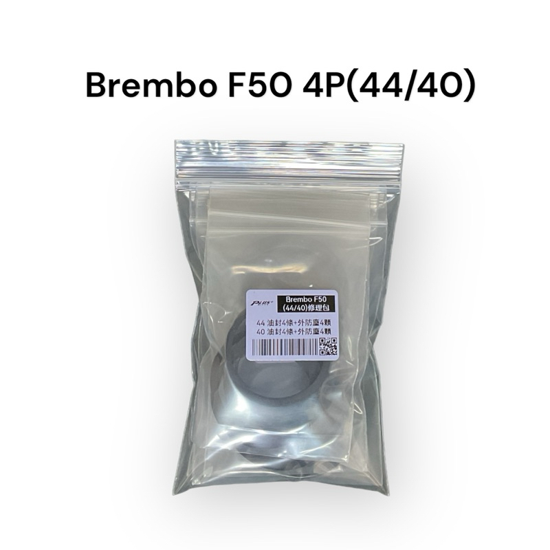 【PLUS+】 Brembo F50 (44/40) 卡鉗修理包 (同規)