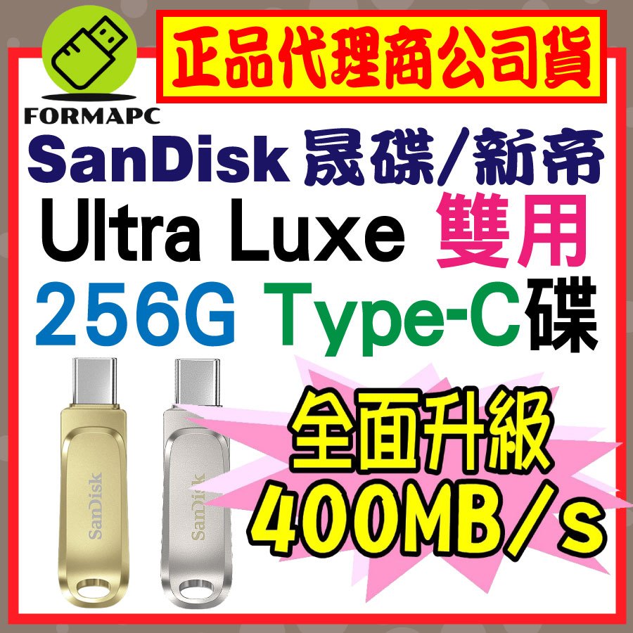【公司貨】SanDisk Ultra Luxe USB3.2 Type-C雙用隨身碟 256G 256GB SDDDC4
