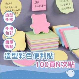 【CHL】造型彩色便利貼 100頁便利貼 創意便利貼 彩色便籤紙 便條紙 N次貼 便利貼 易撕牆貼