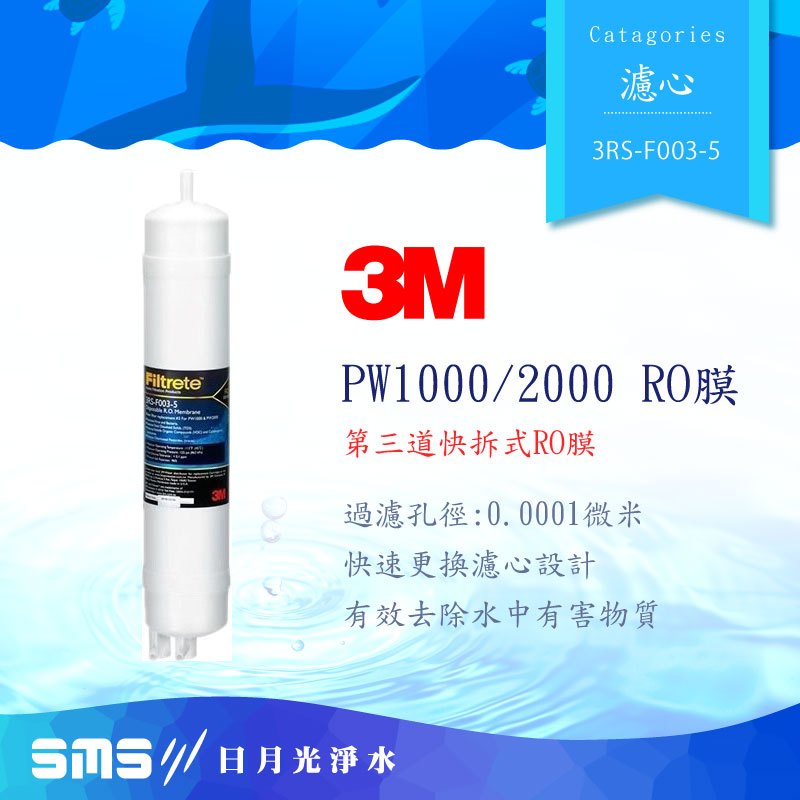 3M 3RS-F003-5 第三道拋棄式RO膜濾芯 (適用PW2000/PW1000極淨高效純水機/RO逆滲透)