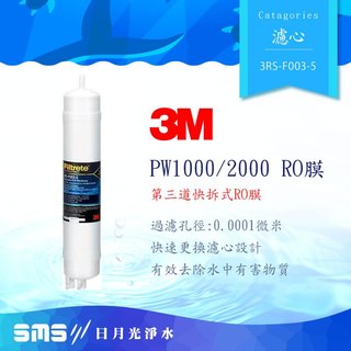 3M 3RS-F003-5 第三道拋棄式RO膜濾芯 (適用PW2000/PW1000極淨高效純水機/RO逆滲透)