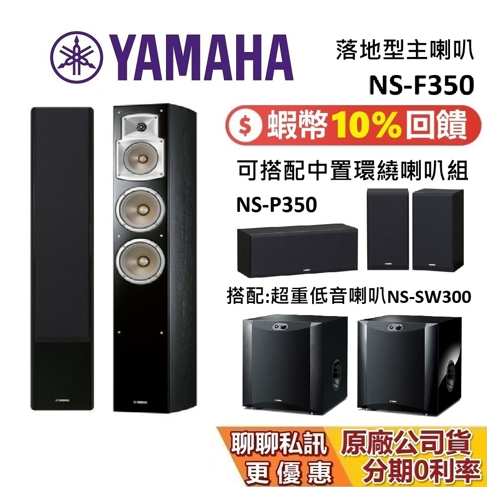 YAMAHA 落地型主喇叭 NS-F350 蝦幣10%回饋 可搭配 中置環繞喇叭組 NS-P350 低音NS-SW300