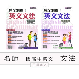 名師-完全制霸!英文文法基礎篇/進階篇 ∥三田書店∥