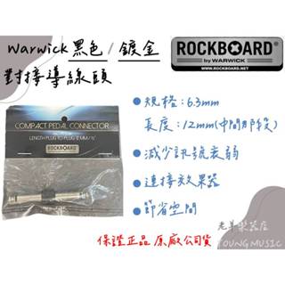 【老羊樂器店】開發票 Rockboard Warwick 對接導線頭 導線 轉接頭 短導線 銀黑色 金色 效果器 短導