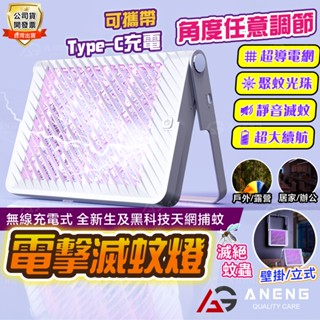 攜帶式滅蚊燈 可充電 電擊滅蚊燈 露營滅蚊燈 壁掛式滅蚊燈 靜音電蚊燈 電擊式吸蚊子燈 充電式補蚊燈 驅蚊神器 捕蚊燈