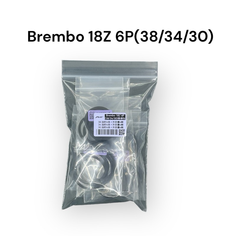 【PLUS+】Brembo 18Z 6P (38/34/30) 卡鉗修理包 (同規)