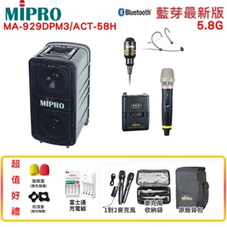 【MIPRO 嘉強】MA-929 DPM3/ACT58H 新豪華型5.8G無線擴音機 六種組合 贈多項好禮 全新公司貨