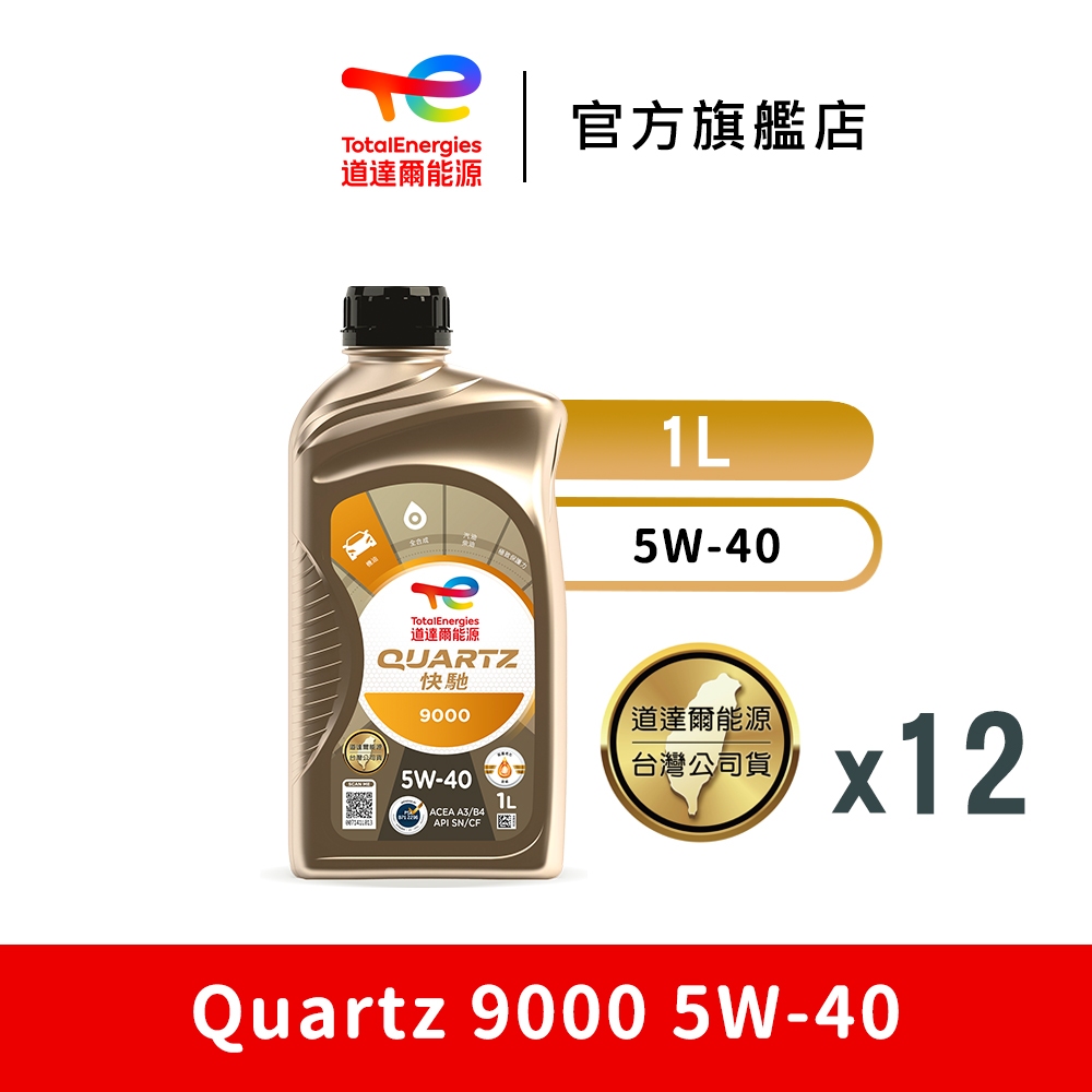 Quartz 9000 5W-40 全合成汽車引擎機油 12入【TotalEnergies 道達爾能源官方旗艦店】
