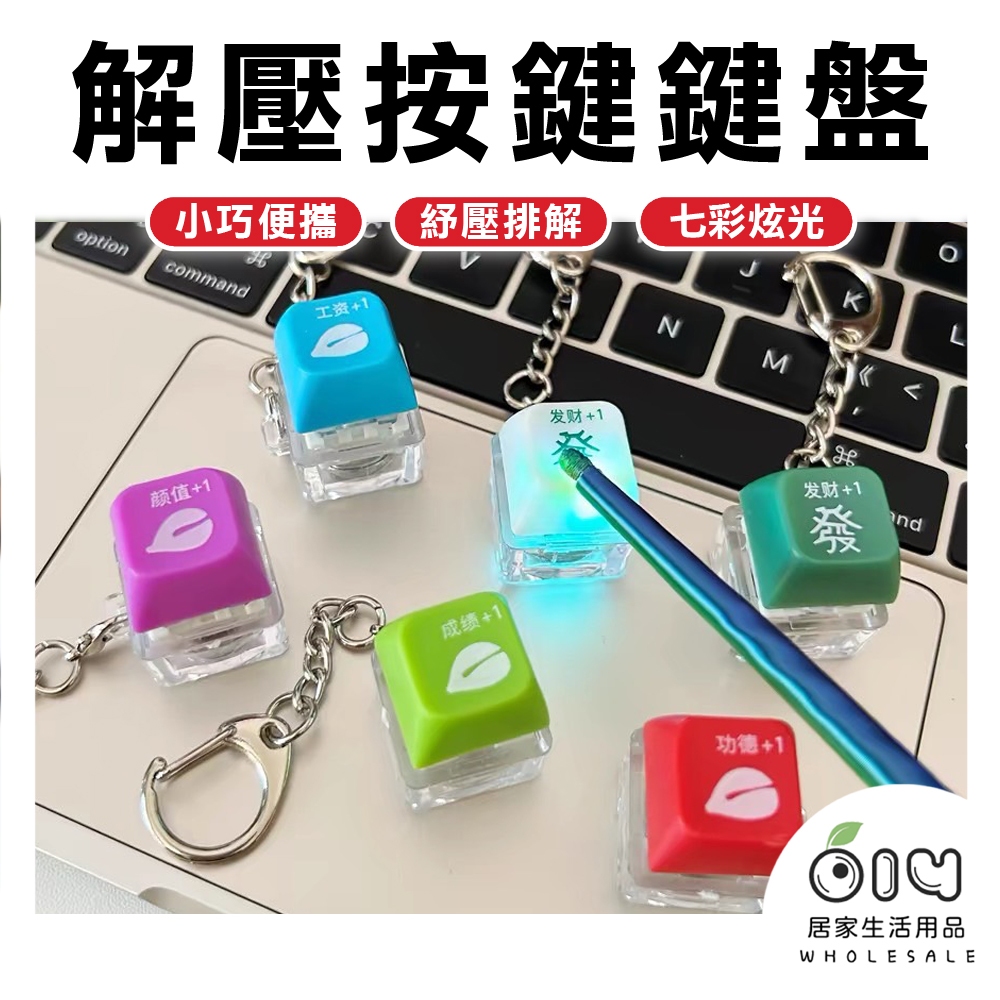(現貨/批發)舒壓按鍵鍵盤 功德+1 功德按鍵 功德鑰匙圈 解壓按鍵 解壓神器 按鍵玩具 舒壓玩具 吊飾 電子木魚 木魚