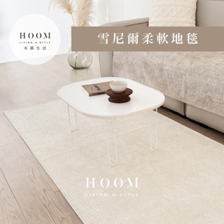 禾慕生活🇹🇼 雪尼爾柔軟地毯 客廳地毯 床邊地毯 大地毯 地毯臥室 地毯地墊 ins 地毯 房間地毯 房間地墊 地毯客廳