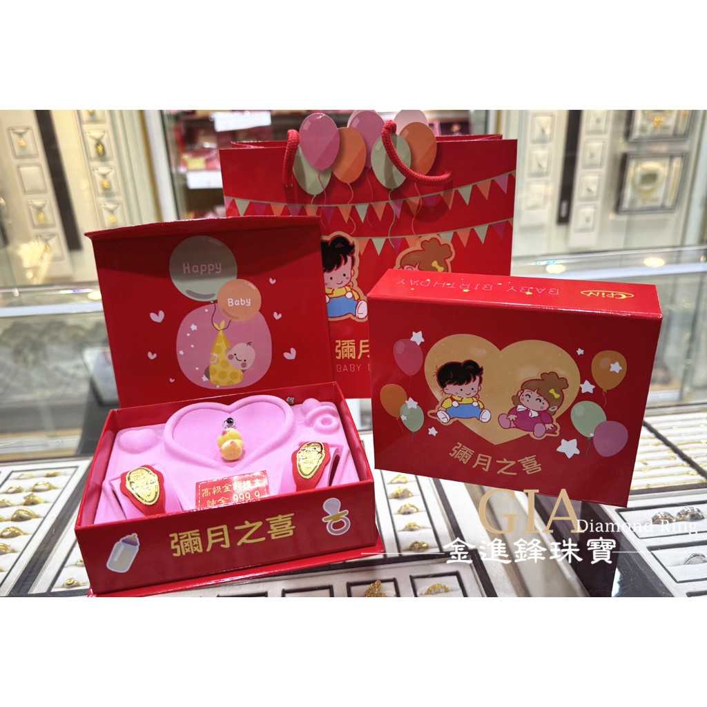(可直購)一分彌月金飾禮盒 新生兒黃金禮盒G020594板橋金進鋒珠寶