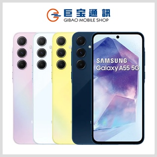 SAMSUNG Galaxy A55 5G 128GB 256GB 三星 防塵防水 全新 未拆封 空機 台灣公司貨