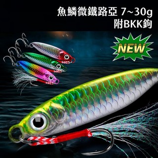【獵漁人】挑戰蝦皮最便宜 魚鱗微鐵 7~30g 附BKK鉤 岸拋鐵板 岸拋微鐵 鐵板路亞 鐵板假餌 岸拋路亞 岸拋假餌