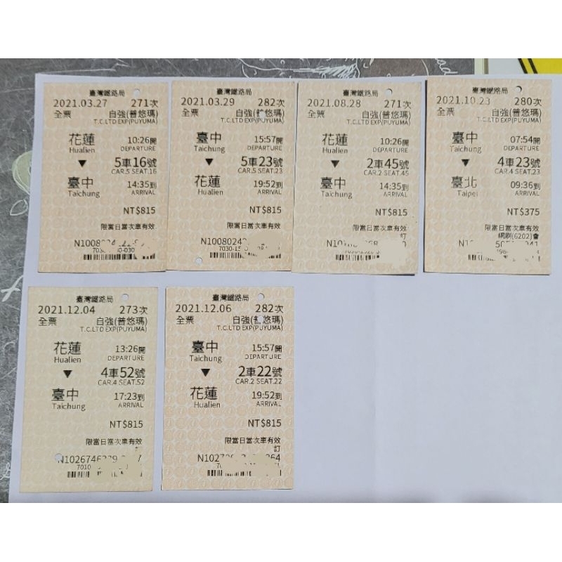 2021-2024年花蓮至台中火車票 普悠瑪車票紀念