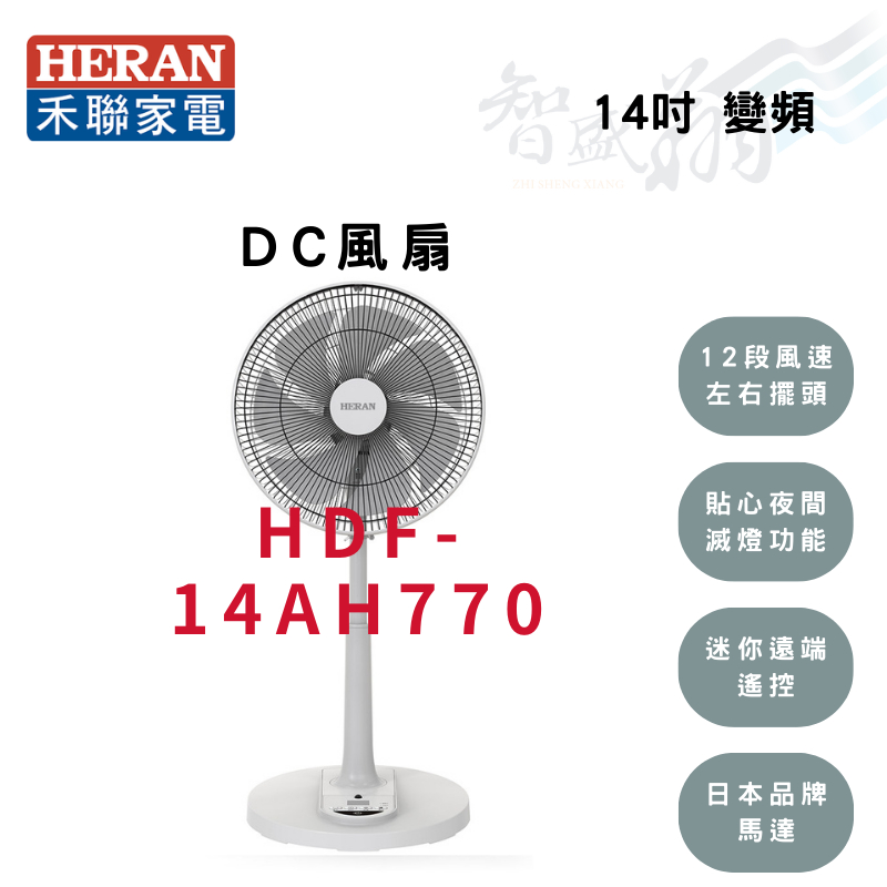 HERAN禾聯 14吋 變頻 12段風速 智能 DC風扇 電風扇 HDF-14AH770 智盛翔冷氣家電