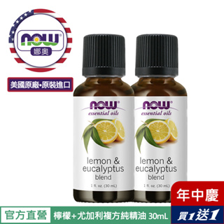 【NOW 娜奧】Now Foods 檸檬+尤加利複方純精油30ml~7729~買一送一