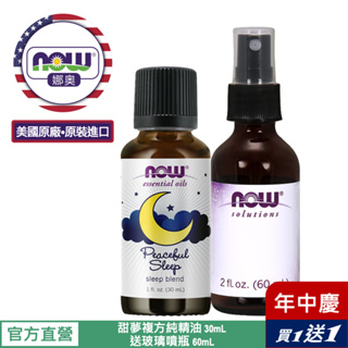 【NOW 娜奧】Now Foods 甜夢複方純精油 30ml ~7607~有效期04/2027~送玻璃噴瓶 60mL