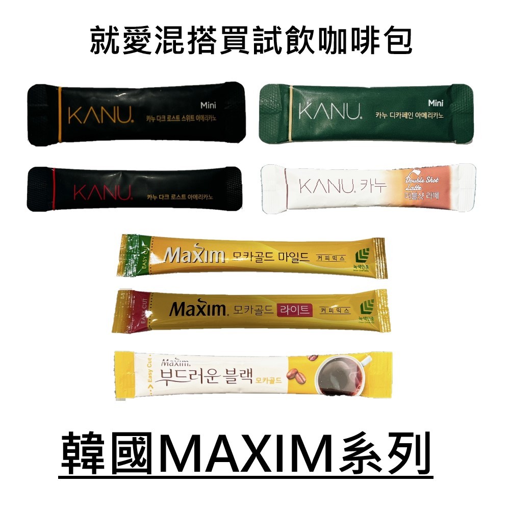 #悠西將# [單支] 韓國 Maxim KANU 試飲包 沖泡式 拿鐵 即溶包 無糖 美式 摩卡 咖啡 低糖 二合一