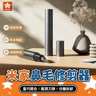 Xiaomi 米家電動鼻毛修剪器【星樂購物】小米有品 電動修剪鼻毛器 鼻毛修剪機 鼻毛剪 鼻毛刀 剪鼻毛 修鼻毛