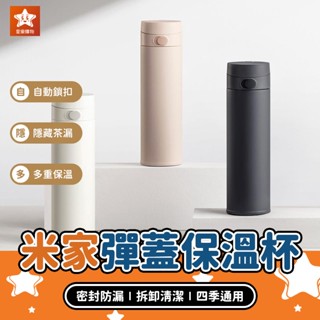 Xiaomi 米家保溫杯彈蓋版2【星樂購物】小米有品 不銹鋼保溫杯 真空保溫杯 咖啡保溫杯 隨身保溫瓶 泡茶保溫瓶