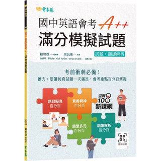 全新現貨 國中英語會考A++ : 滿分模擬試題+ QR Code線上音檔