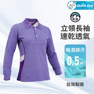 【高森】polo衫 運動上衣 排汗衫 長袖 薄長袖 工作服 防曬衣 運動服 登山 臺灣製 運動衣女 釣魚防曬衣 涼感衣