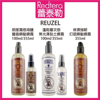 🔥蕾泰勒🔥公司貨🔥 REUZEL 荷蘭豬油 明星霧感海鹽豐盈順髮噴霧 保濕強韌打底順髮噴霧 蓬鬆層次感無光澤黏土噴霧