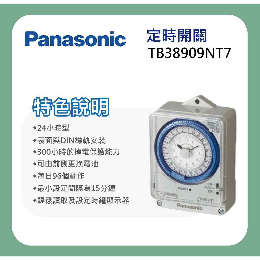 【Panasonic 國際牌]】附發票 大量現貨可出 24小時 定時器 TB-38909NT7 全電壓 停電補償