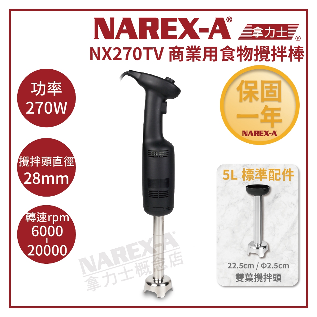 【NAREX-A】台灣拿力士 NX270TV 5L 商業用 食物攪拌機/攪拌棒 多段速手持式調理攪拌棒 下單前先詢問貨況