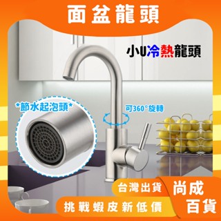 🚀蝦店隔日到貨🔥水槽立式水龍頭 SUS304 不鏽鋼 面盆水龍頭 冷熱臺面龍頭 單水洗臉盆龍頭 流理臺 小U 鵝頸