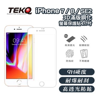 【TEKQ】 iPhone 7/8/SE2 康寧大猩猩第三代 3D滿版鋼化玻璃 保護貼 耐爆耐刮 9H硬度 清潔便利