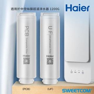【思維康SWEETCOM】Haier海爾 中空絲膜超濾淨水器 1200G專用濾心 PCB濾心 超濾膜濾心